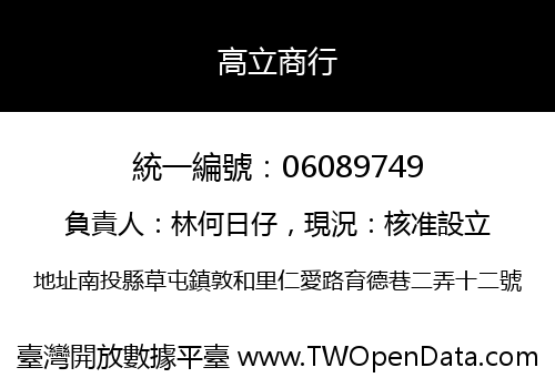 高立商行