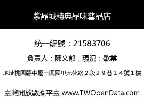 紫晶城精典品味藝品店
