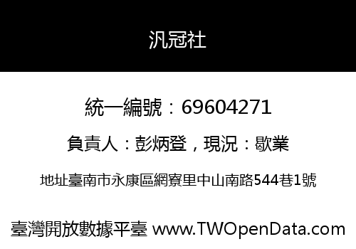汎冠社