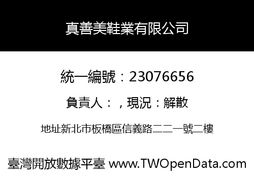 真善美鞋業有限公司