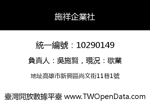 施祥企業社