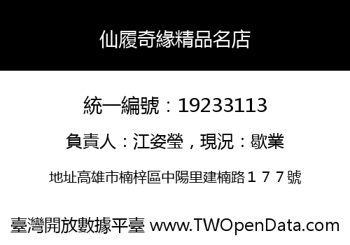 仙履奇緣精品名店