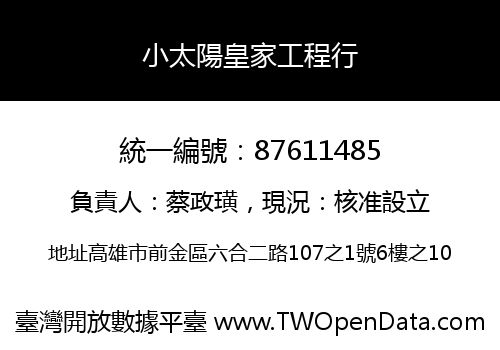 小太陽皇家工程行