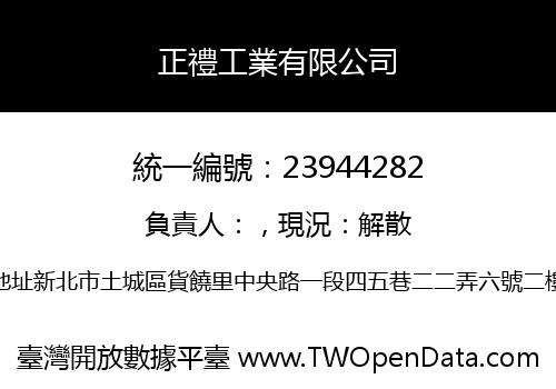 正禮工業有限公司