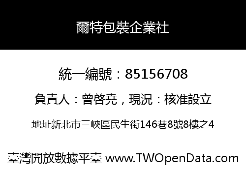 爾特包裝企業社