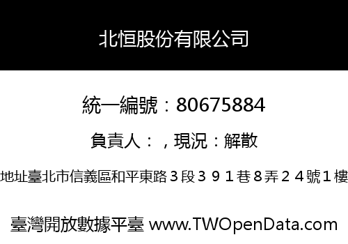 北恒股份有限公司