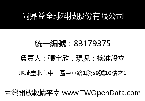 尚鼎益全球科技股份有限公司