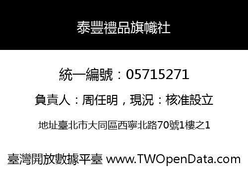 泰豐禮品旗幟社