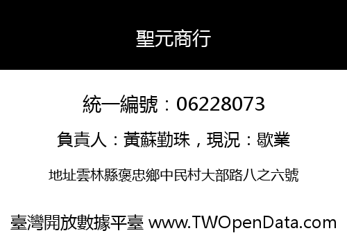 聖元商行