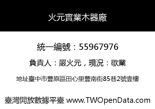 火元實業木器廠