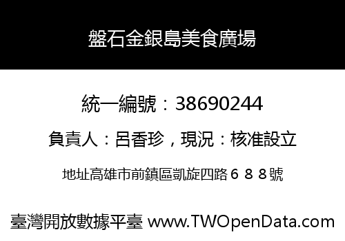 盤石金銀島美食廣場