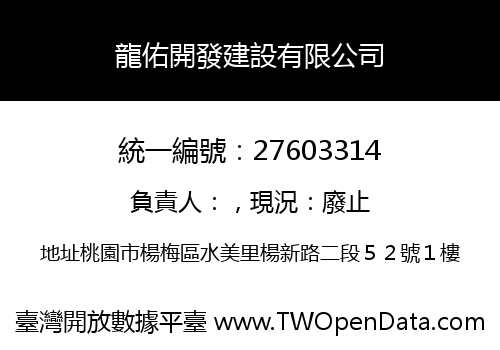 龍佑開發建設有限公司