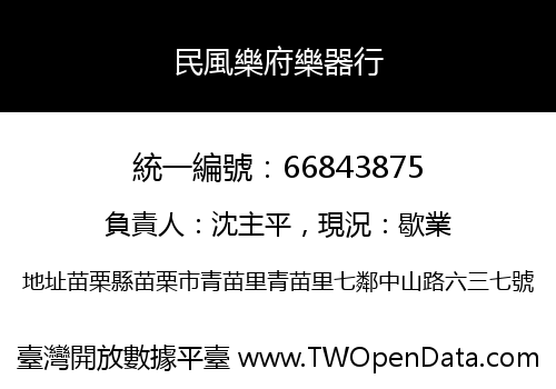 民風樂府樂器行