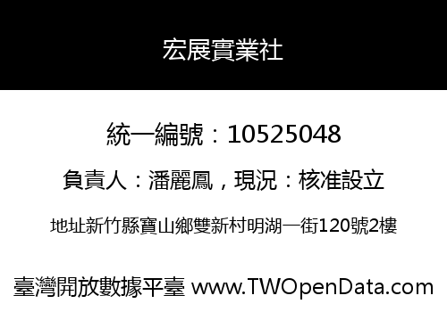 宏展實業社