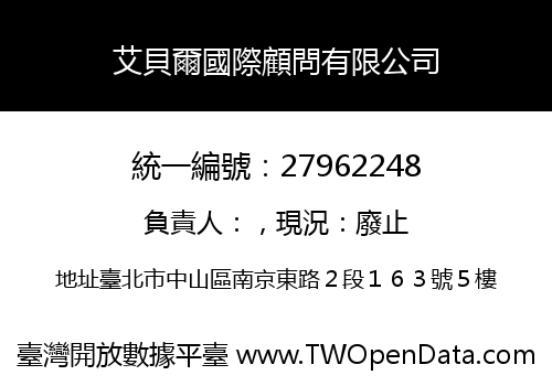 艾貝爾國際顧問有限公司