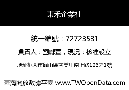 東禾企業社