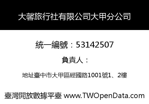 大馨旅行社有限公司大甲分公司