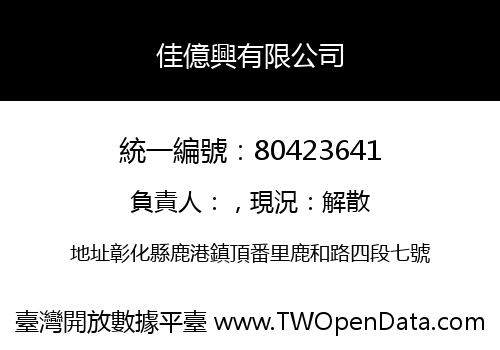 佳億興有限公司