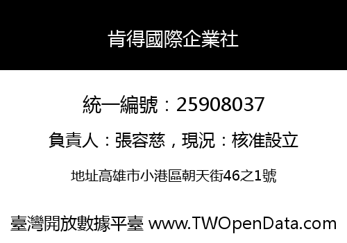 肯得國際企業社