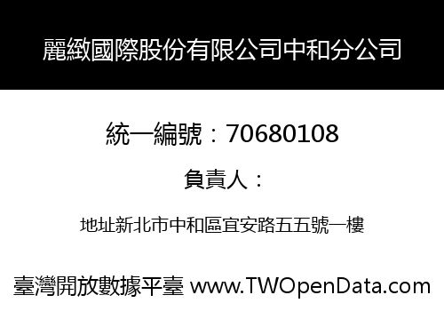 麗緻國際股份有限公司中和分公司