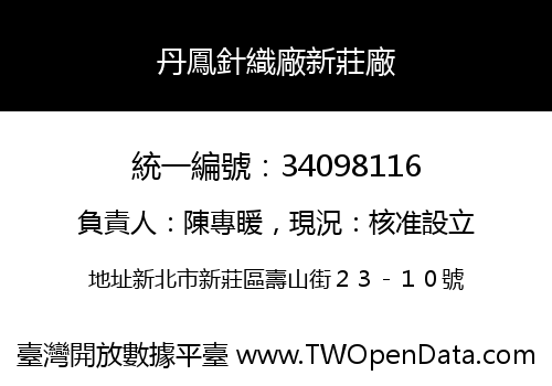 丹鳳針織廠新莊廠