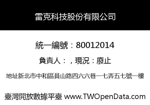 雷克科技股份有限公司