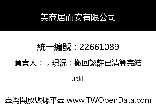 美商居而安有限公司