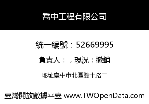 喬中工程有限公司