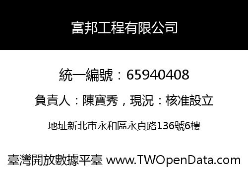 富邦工程有限公司