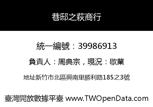 巷邸之萩商行