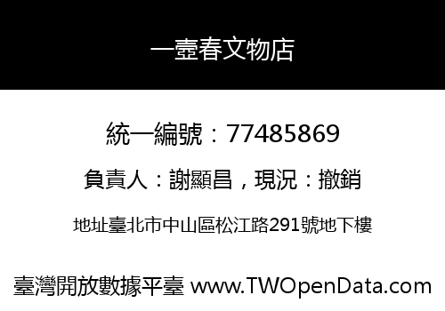 一壼春文物店