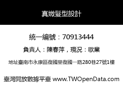 真媺髮型設計