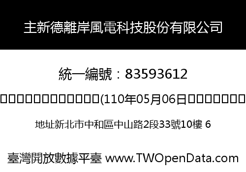 主新德離岸風電科技股份有限公司