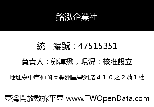 銘泓企業社