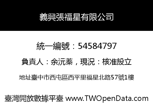 義興張福星有限公司