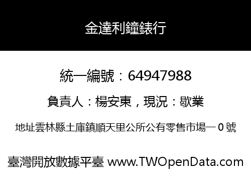 金達利鐘錶行