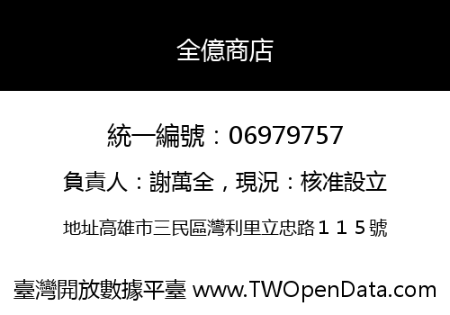 全億商店
