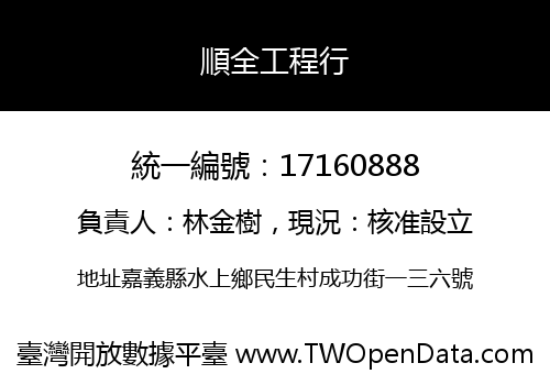 順全工程行