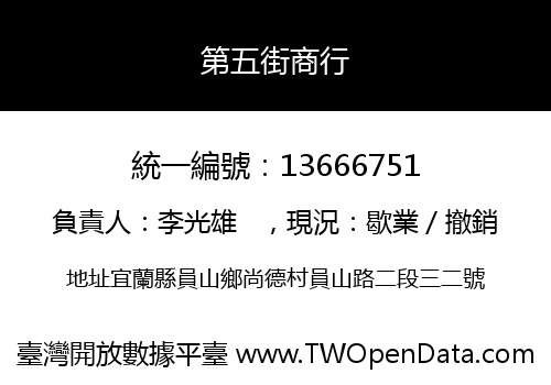 第五街商行
