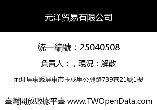 元洋貿易有限公司
