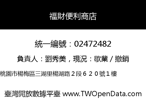 福財便利商店