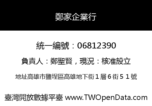 鄭家企業行