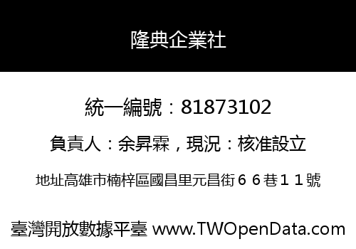 隆典企業社