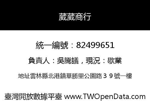 葳葳商行