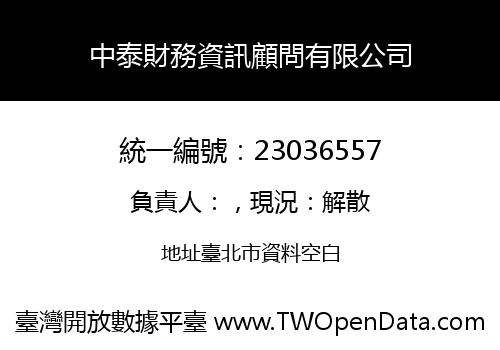 中泰財務資訊顧問有限公司