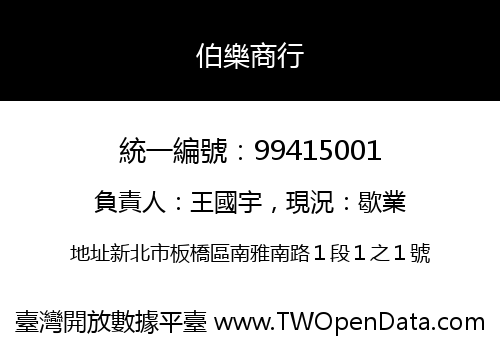 伯樂商行