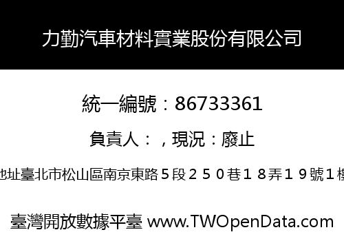 力勤汽車材料實業股份有限公司