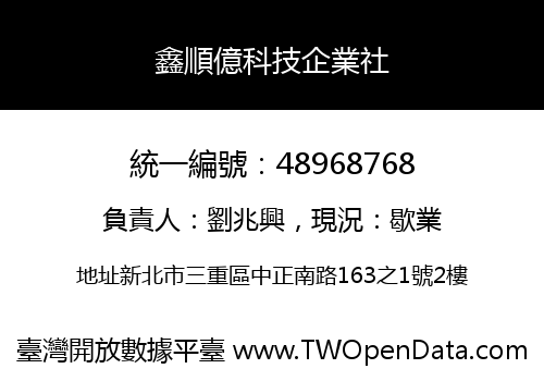 鑫順億科技企業社