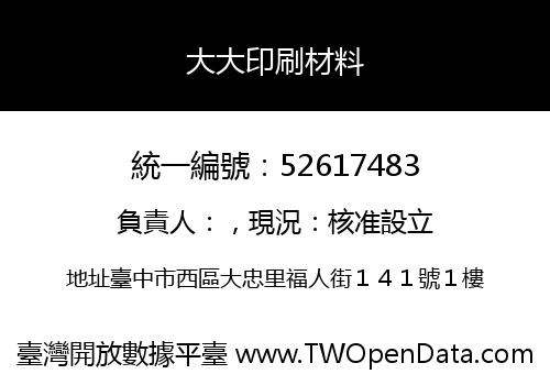 大大印刷材料