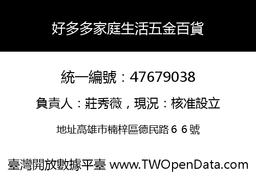 好多多家庭生活五金百貨